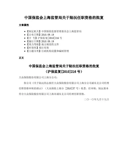 中国保监会上海监管局关于陆沅任职资格的批复