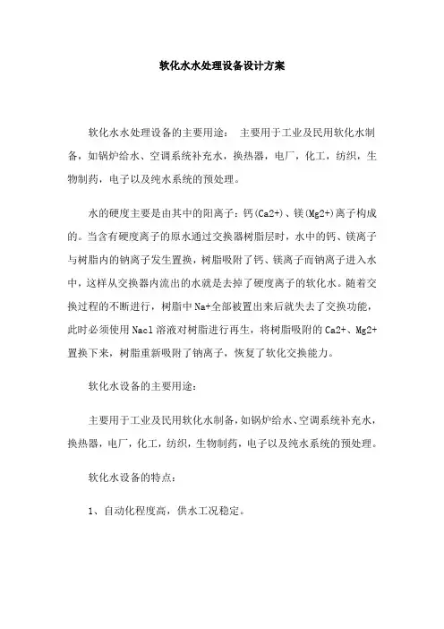 软化水水处理设备设计方案