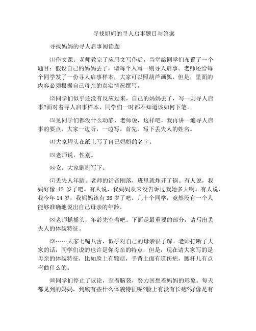 寻找妈妈的寻人启事题目与答案