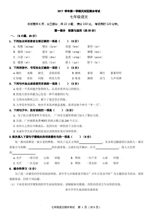 (天河区)初一2017学年第一学期期末考试七年级语文问卷和答案