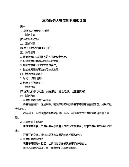 志愿服务大赛策划书模板3篇