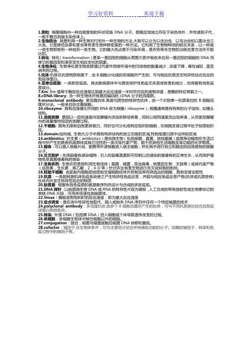 现代生物技术-名词解释