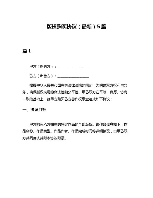 版权购买协议(最新)5篇