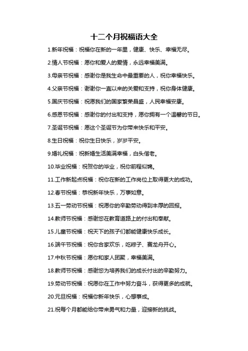 十二个月祝福语大全-概述说明以及解释
