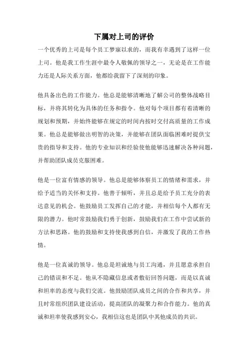 下属对上司的评价