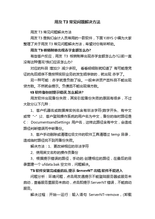 用友T3常见问题解决方法