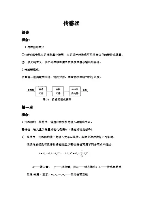 传感器期末复习资料)