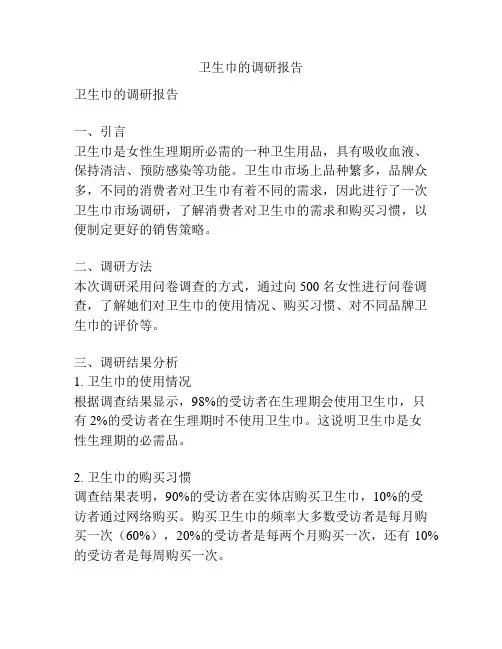 卫生巾的调研报告