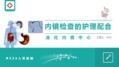 2020消化内镜中心培训课件 内镜检查的护理配合 培训课件PPT
