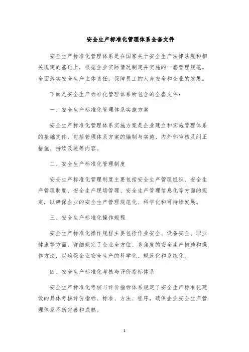安全生产标准化管理体系全套文件