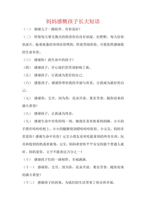 妈妈感慨孩子长大短语孩子长大的说说朋友圈