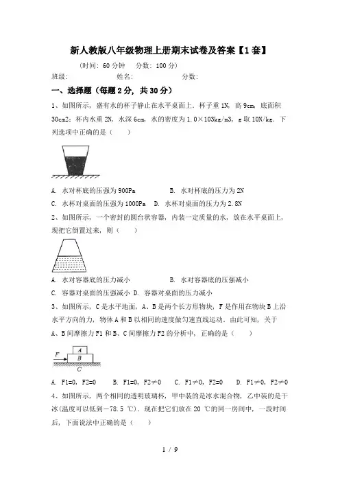 新人教版八年级物理上册期末试卷及答案【1套】