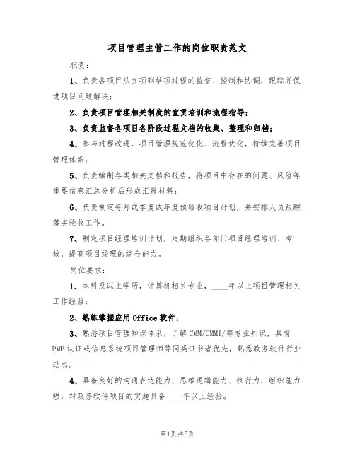 项目管理主管工作的岗位职责范文(3篇)