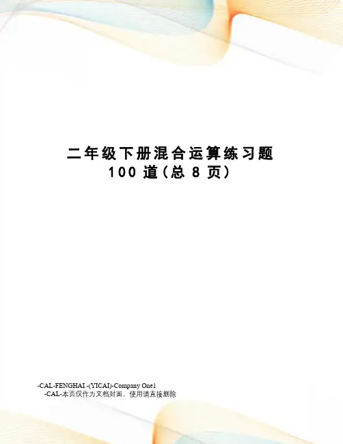 二年级下册混合运算练习题100道