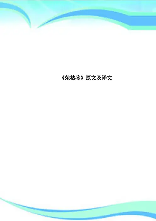 《荣枯鉴》原文及译文
