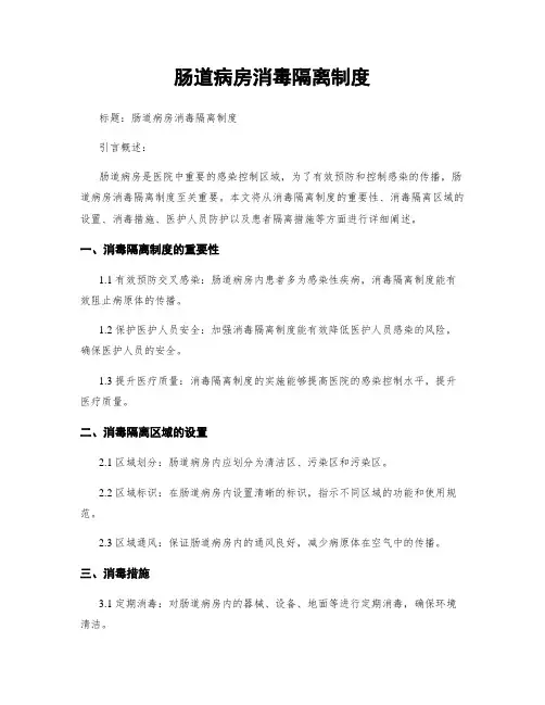肠道病房消毒隔离制度