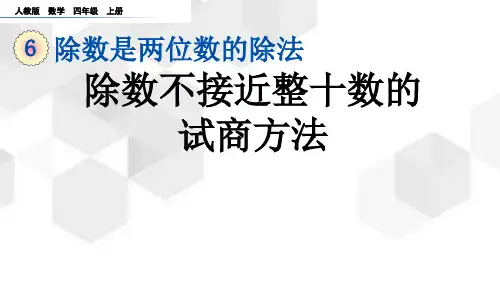 人教版数学四年级上册6.2.6《笔算除法例5》(81页例5课件16张ppt)