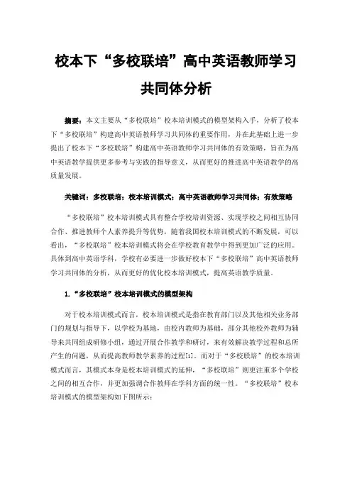 校本下“多校联培”高中英语教师学习共同体分析