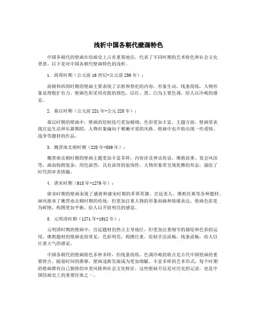 浅析中国各朝代壁画特色