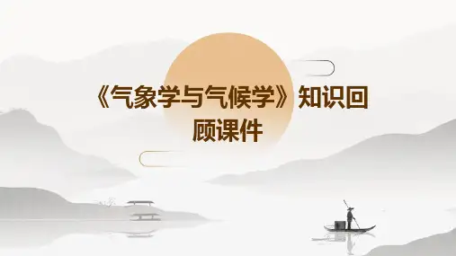 《气象学与气候学》知识回顾课件PPT
