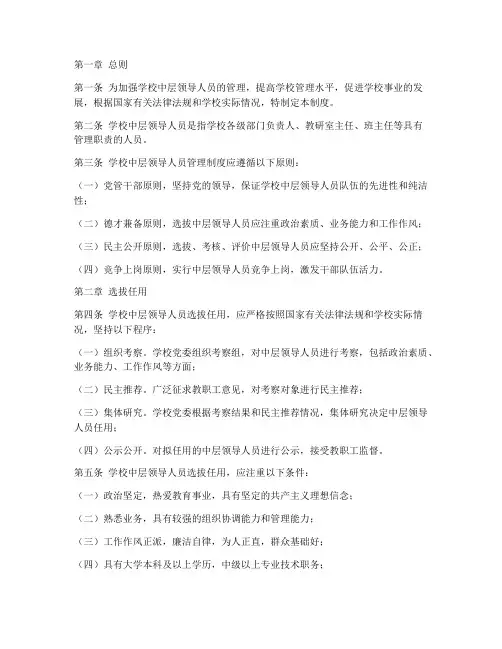 学校中层领导人员管理制度