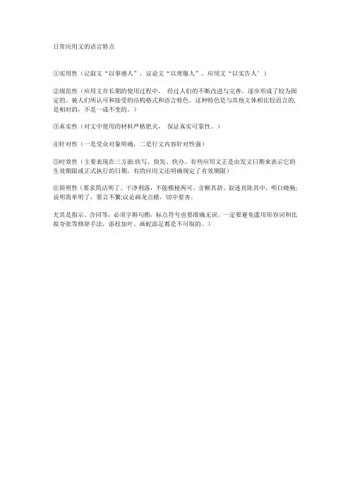 日常应用文的语言特点