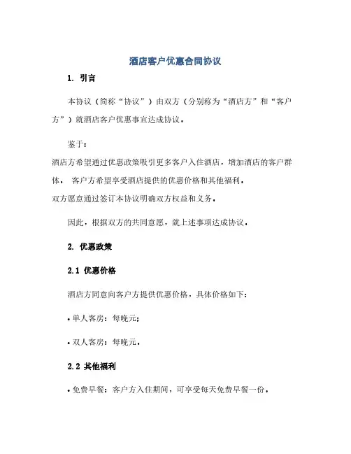 酒店客户优惠合同(模板)完整协议