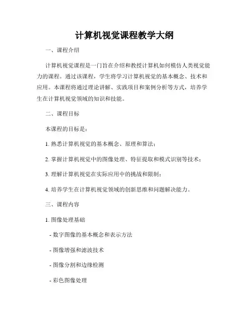 计算机视觉课程教学大纲