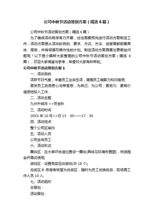 公司中秋节活动策划方案（精选6篇）