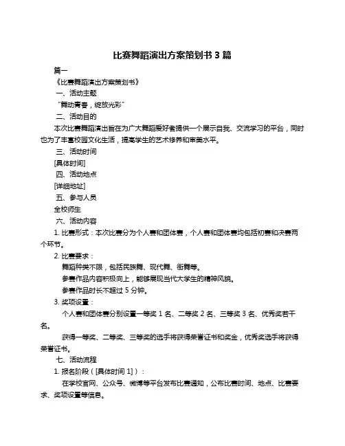 比赛舞蹈演出方案策划书3篇
