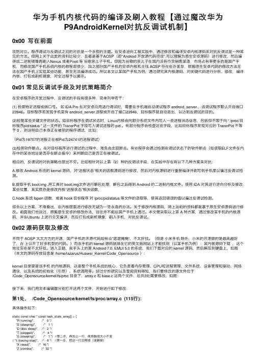 华为手机内核代码的编译及刷入教程【通过魔改华为P9AndroidKernel对抗反调试机制】
