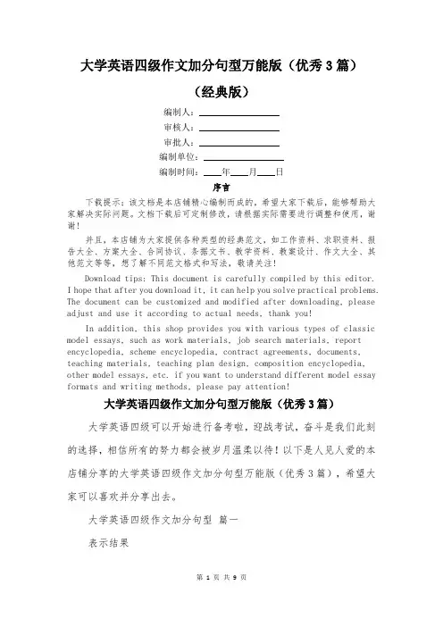 大学英语四级作文加分句型万能版(优秀3篇)