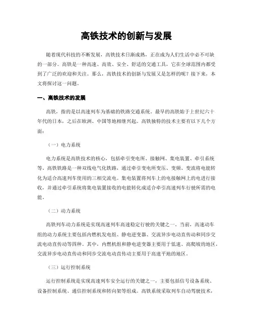 高铁技术的创新与发展