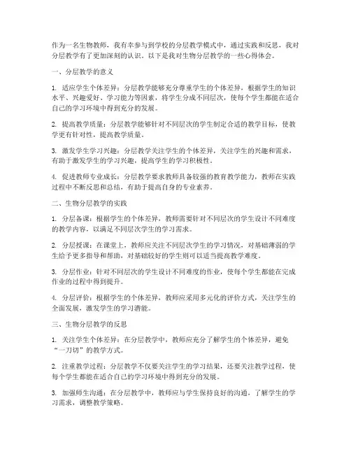 生物分层教学心得体会