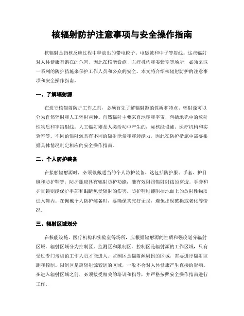 核辐射防护注意事项与安全操作指南