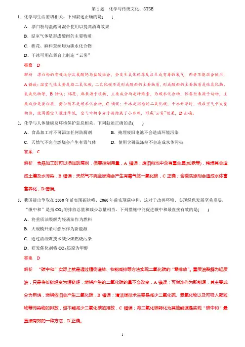 选择题专项训练1—化学与传统文化、STSE(含答案)