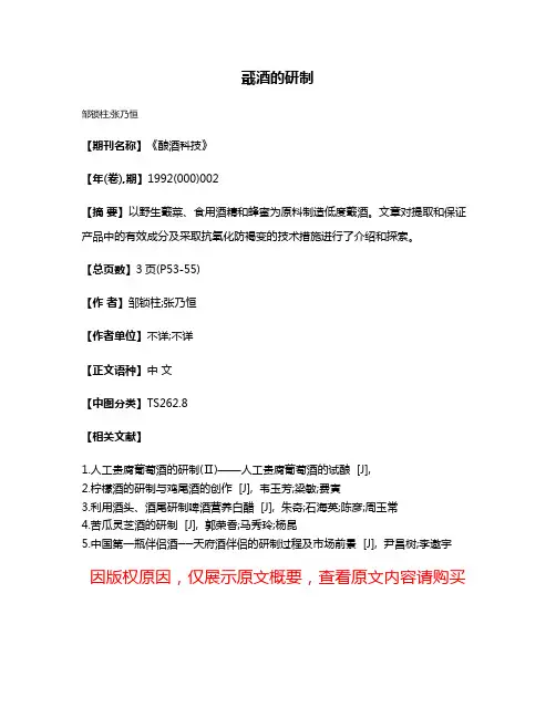 蕺酒的研制
