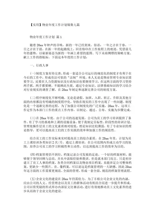最新2020物业年度工作计划大全