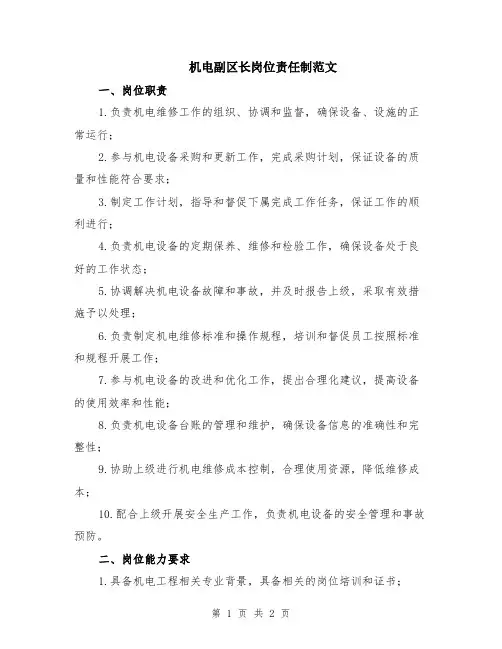 机电副区长岗位责任制范文