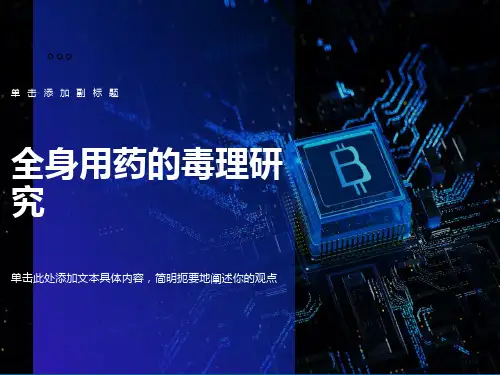 药物的安全性评价试验方法