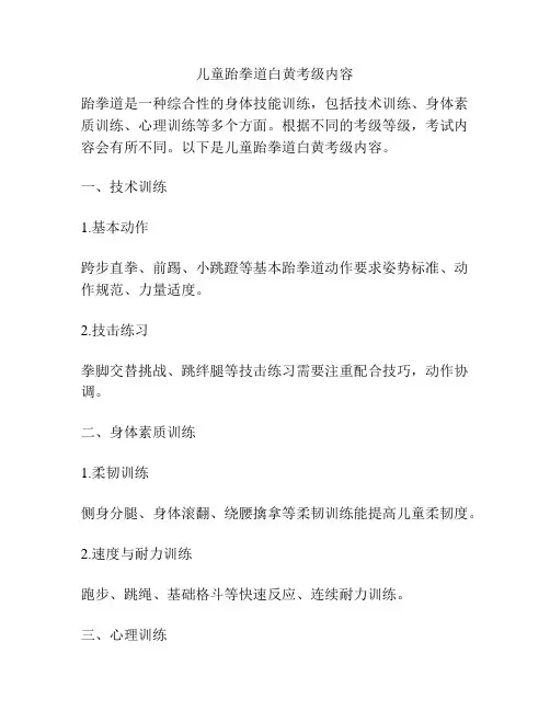 儿童跆拳道白黄考级内容