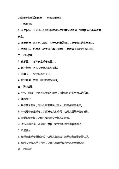 大班社会安全活动教案认识安全标志