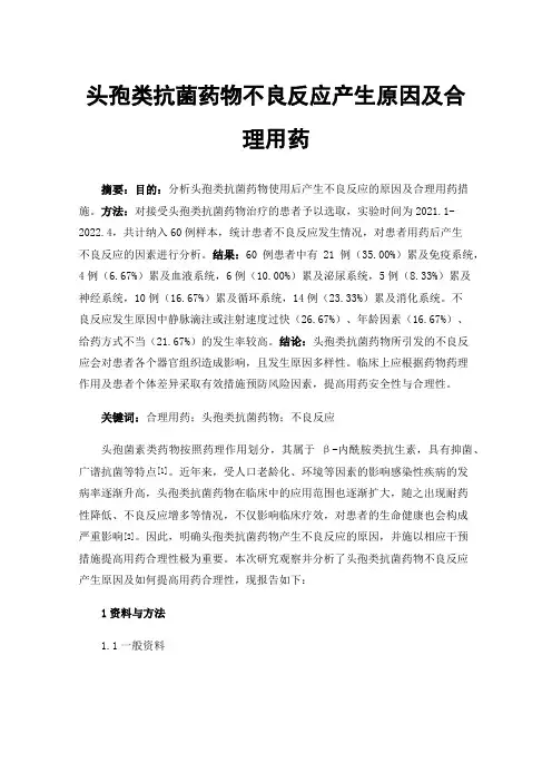头孢类抗菌药物不良反应产生原因及合理用药