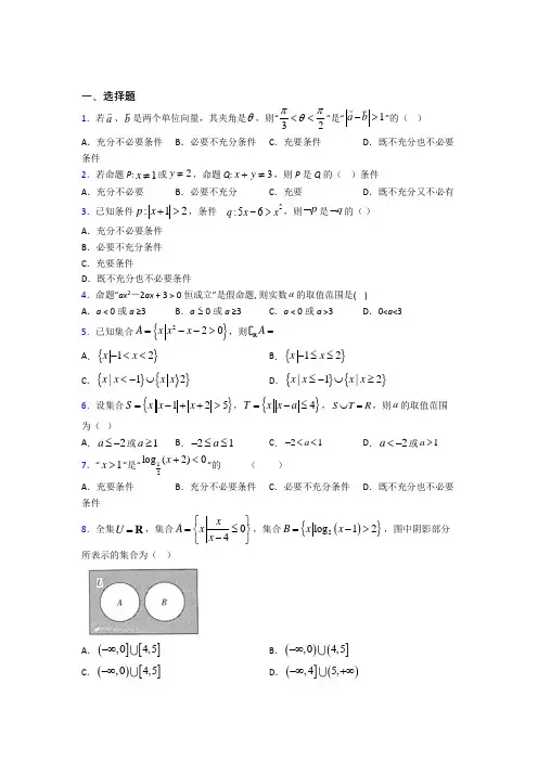 最新人教版高中数学必修第一册第一单元《集合与常用逻辑用语》测试卷(含答案解析)