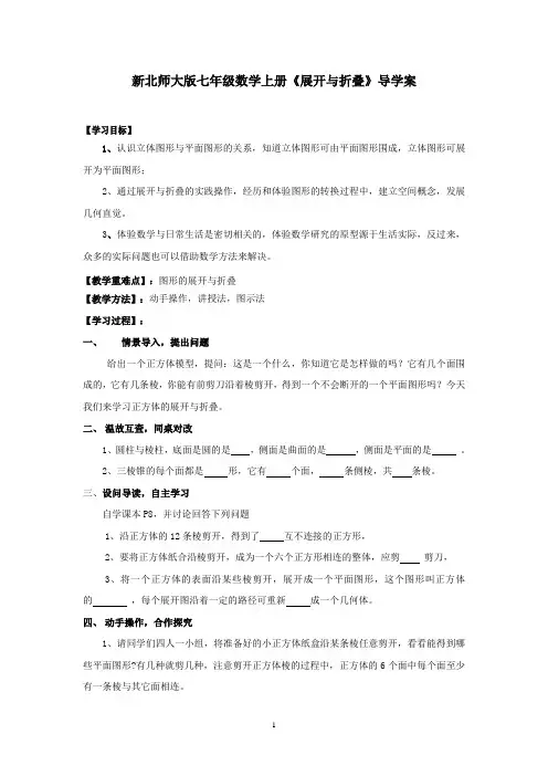 【最新】北师大版七年级数学上册《展开与折叠》导学案