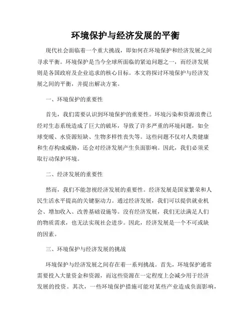 环境保护与经济发展的平衡