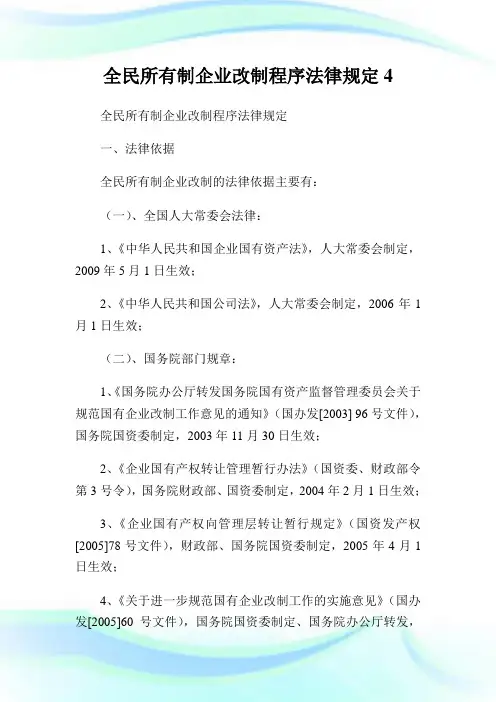 全民所有制企业改制程序法律规定4.doc