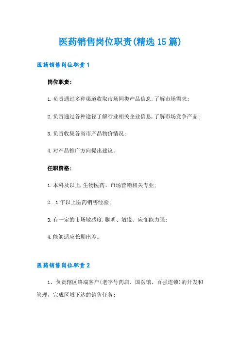 医药销售岗位职责(精选15篇)