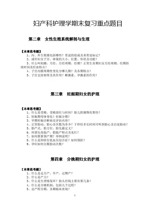 妇产科护理学期末复习重点题目
