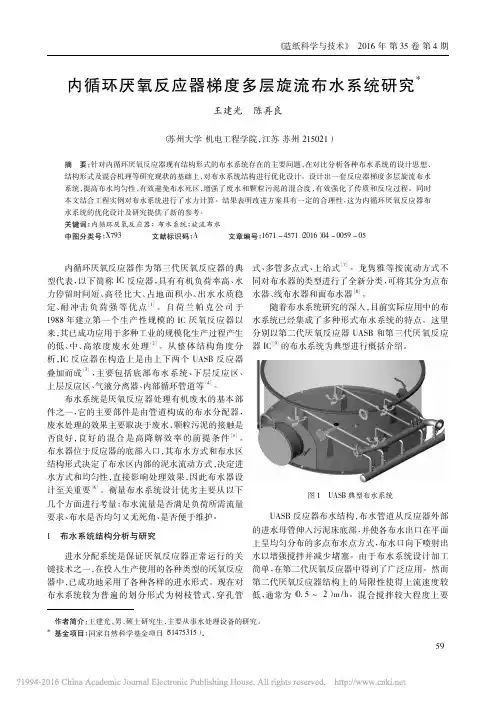 内循环厌氧反应器梯度多层旋流布水系统研究_王建光